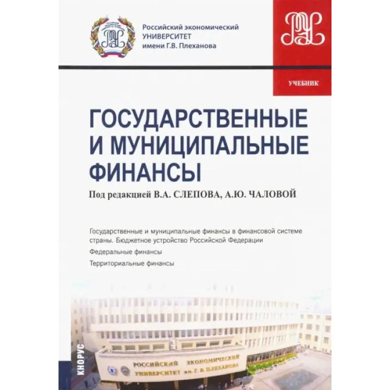 Фото Государственные и муниципальные финансы. Учебник