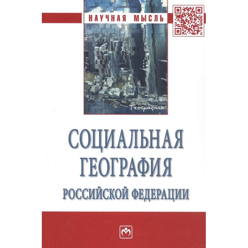 Фото Социальная география Российской Федерации