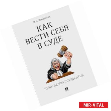 Фото Как вести себя в суде.Чему не учат студентов