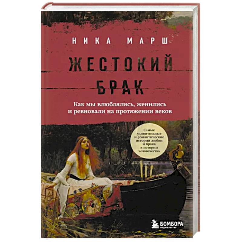 Фото Жестокий брак. Как мы влюблялись, женились и ревновали на протяжении веков