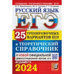 Фото ЕГЭ-2024. Русский язык. 25 вариантов и теоретический справочник