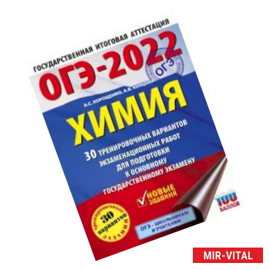 Фото ОГЭ 2022 Химия. 30 тренировочных вариантов экзаменационных работ для подготовки к ОГЭ