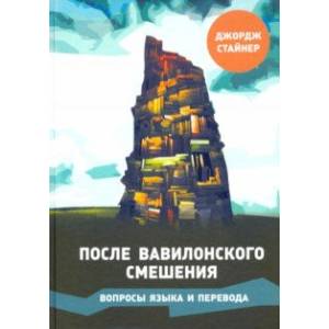 Фото После Вавилонского смешения. Вопросы языка и перевода