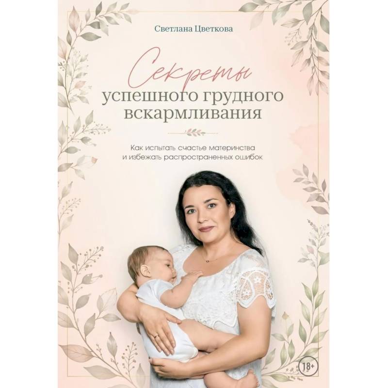 Фото Секреты успешного грудного вскармливания. Как испытать счастье материнства и избежать распространенных ошибок