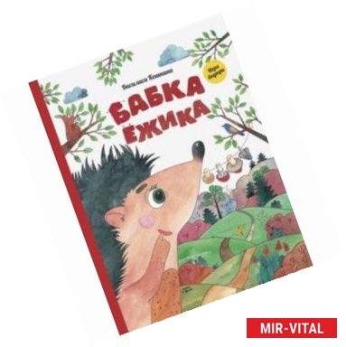 Фото Бабка ёжика. Настольная книга-игра