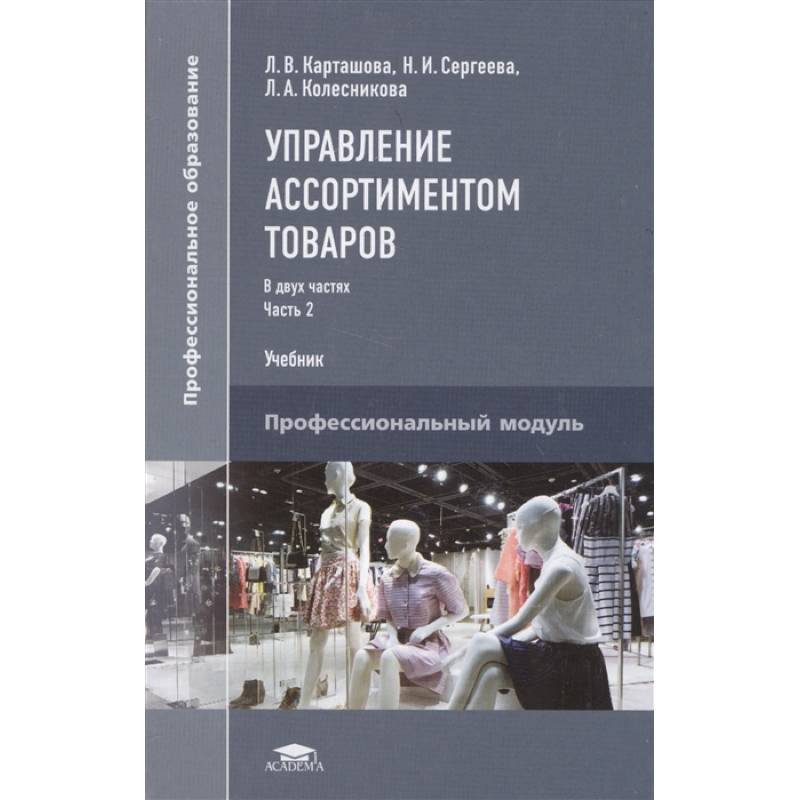 Фото Управление ассортиментом товаров. Учебник. В двух частях. Часть 2