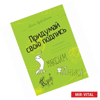 Фото Придумай свою подпись