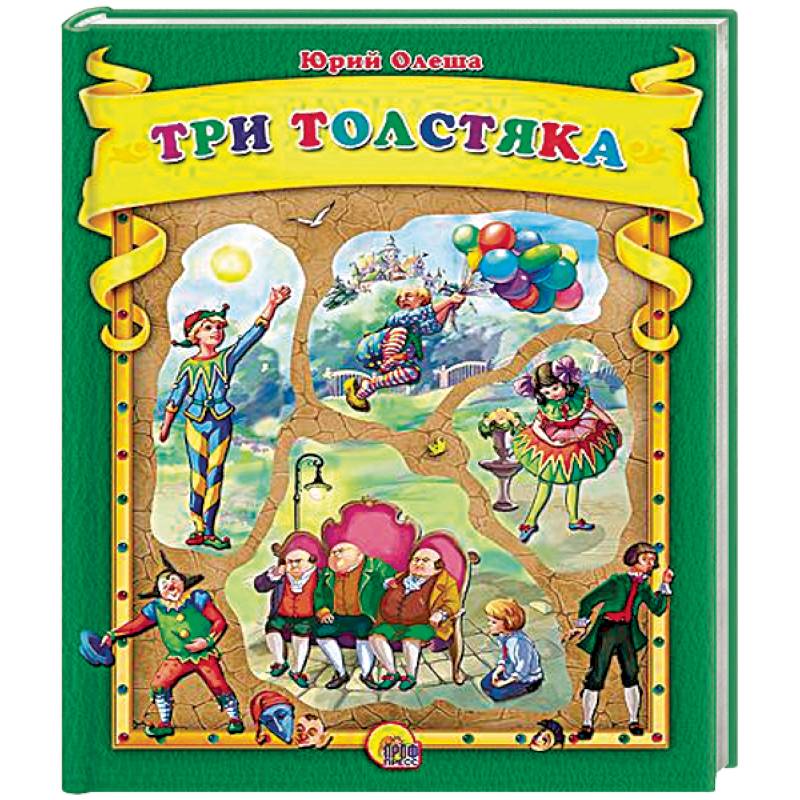 Фото Три толстяка