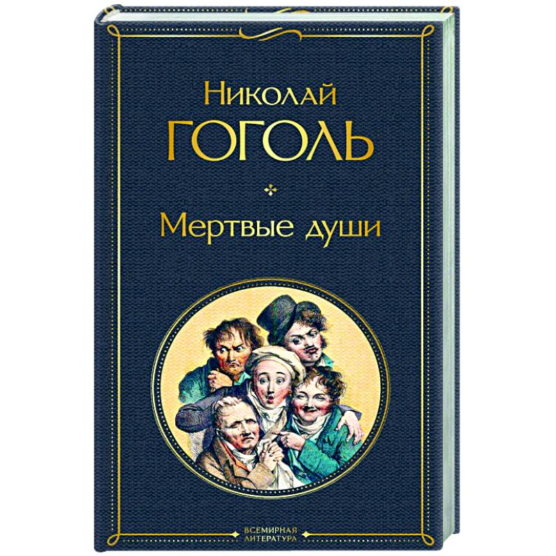Фото Мертвые души