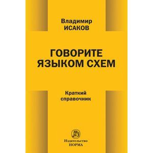 Фото Говорите языком схем: Краткий справочник.
