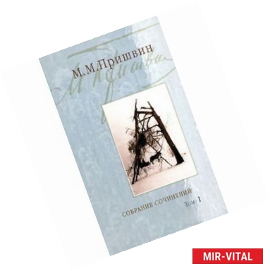 Фото Собрание сочинений: В 3-х томах. Том 1: Кащеева цепь. Мирская чаша. 19-й год ХХ века