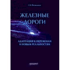 Фото Железные дороги. Адаптация к переменам и новым реальностям