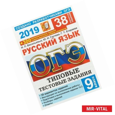 Фото ОГЭ 2019 Русский язык. Типовые Тестовые Задания. 38 вариантов