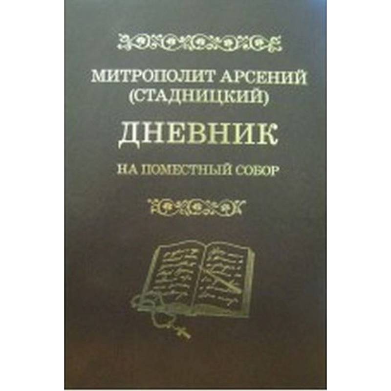 Фото Дневник: На Поместный собор: 1917 - 1918
