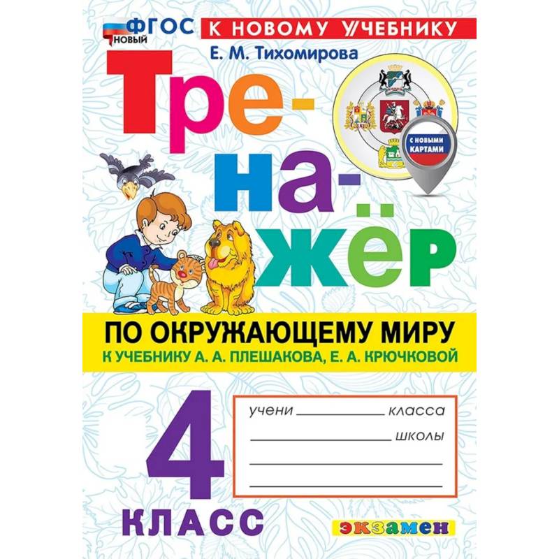 Фото Окружающий мир. 4 класс. Тренажер к учебнику А.А. Плешакова