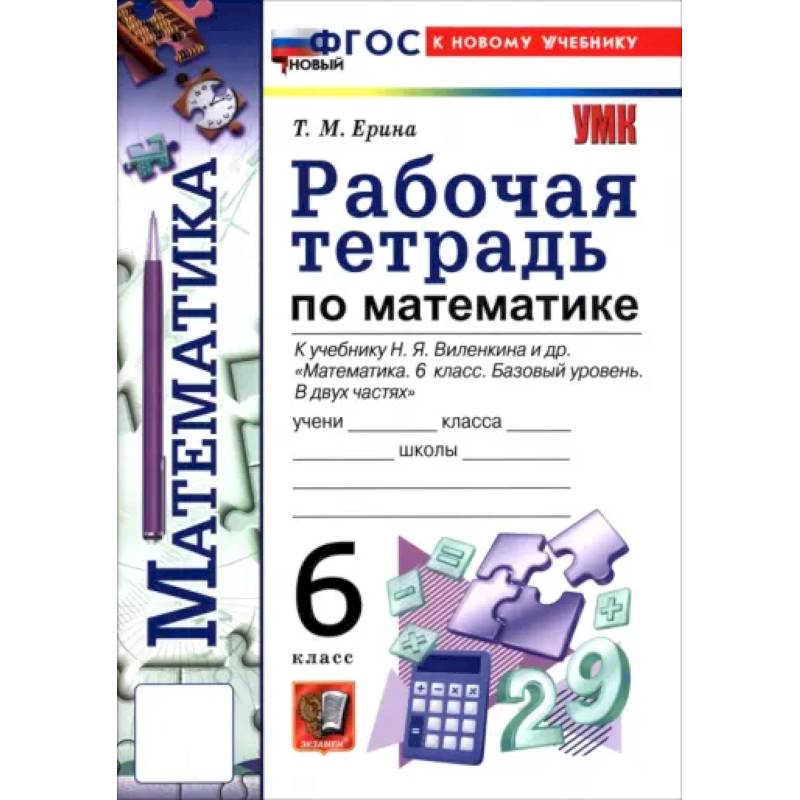 Фото Математика. 6 класс. Рабочая тетрадь к учебнику Н. Я. Виленкина и др.