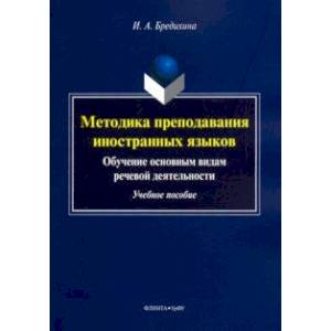 Фото Методика преподавания иностранных языков. Обучение основным видам речевой деятельности. Учебное пос.