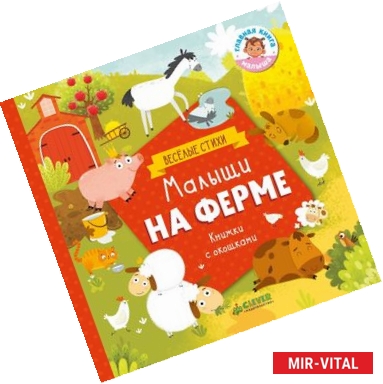 Фото Книжки с клапанами. Малыши на ферме