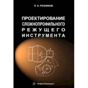 Фото Проектирование сложнопрофильного режущего инструмента. Учебное пособие