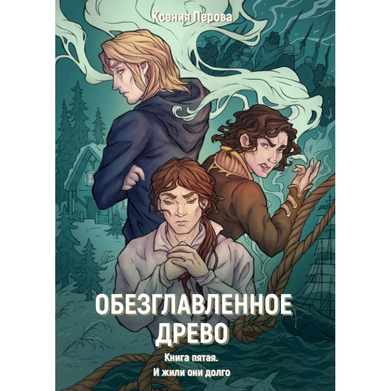 Фото Обезглавленное древо. Книга 5. И жили они долго