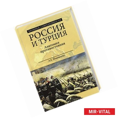 Фото Россия и Турция. Анатомия противостояния