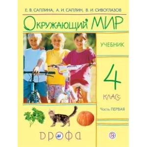 Фото Окружающий мир. 4 класс. Учебник. В 2-х частях. Часть 1. РИТМ. ФГОС