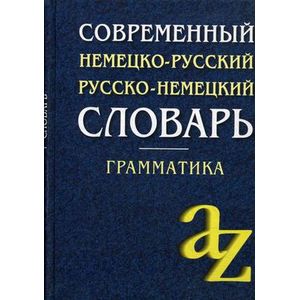 Фото Современный немецко-русский, русско-немецкий словарь. Грамматика