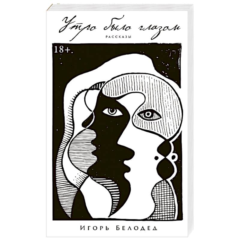 Фото Утро было глазом