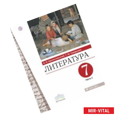 Фото Литература. 7 класс. Учебник. В 2-х частях. Часть 2