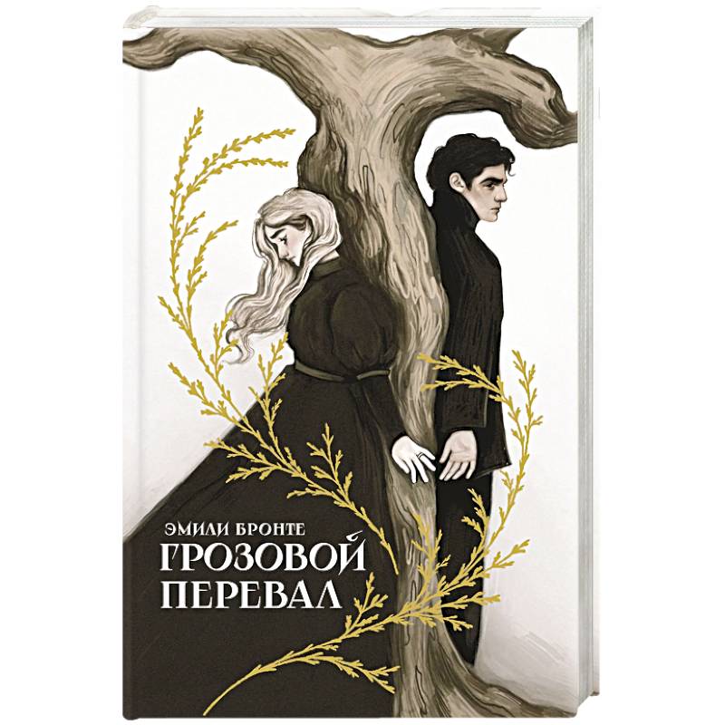 Фото Грозовой перевал