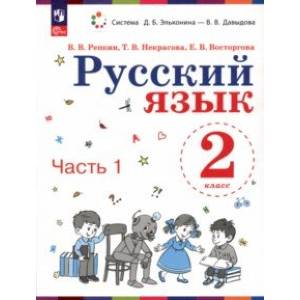 Фото Русский язык. 2 класс. Учебное пособие. В 2-х частях. Часть 1. ФГОС