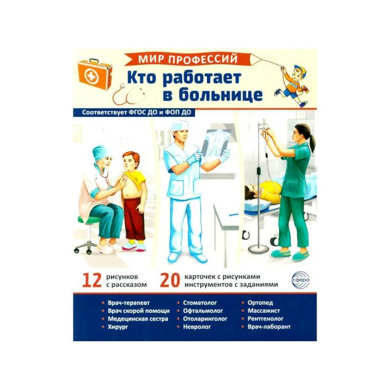 Фото Мир профессий. Кто работает в больнице. Демонстрационные картинки (12 карточек)