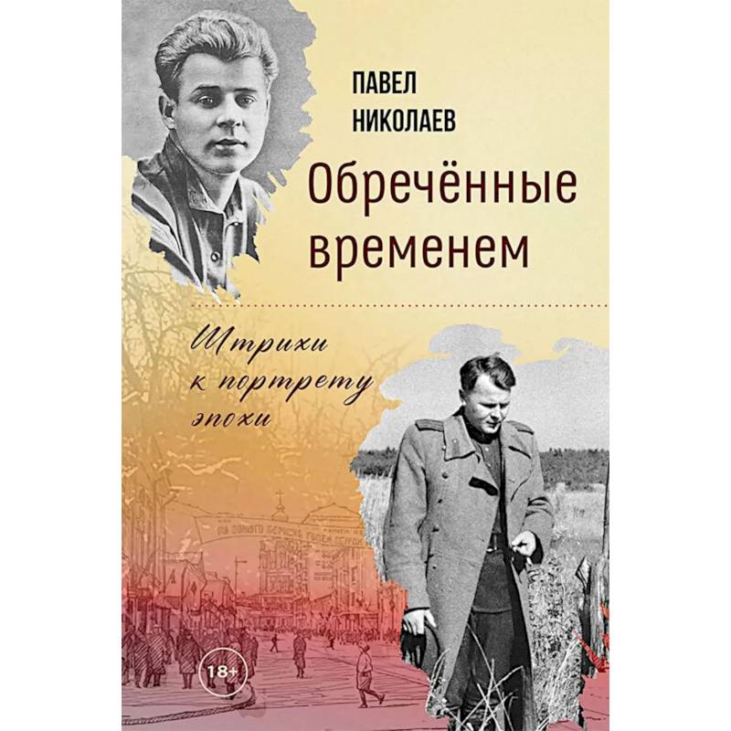 Фото Обреченные временем. Штрихи к портрету эпохи