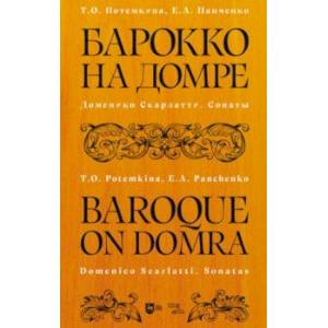 Фото Барокко на домре. Доменико Скарлатти. Сонаты. Ноты