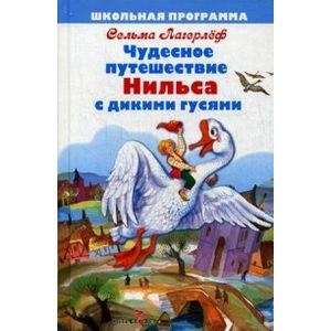 Фото Чудесное путешествие Нильса с дикими гусями