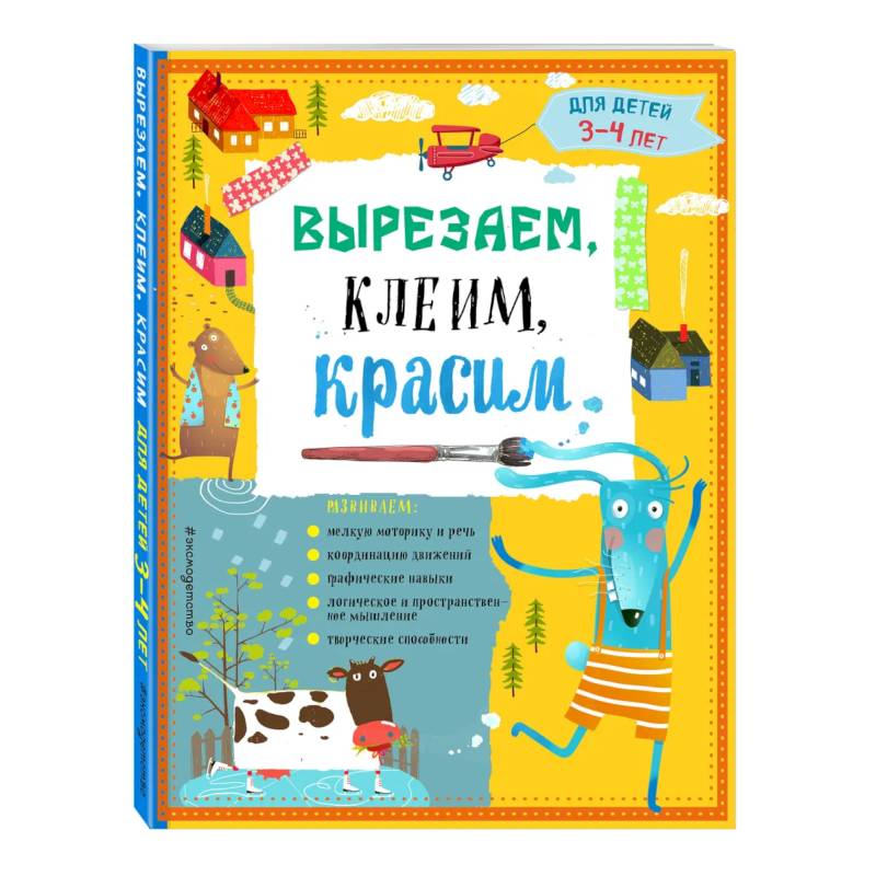 Фото Вырезаем, клеим, красим: для детей 3-4 лет