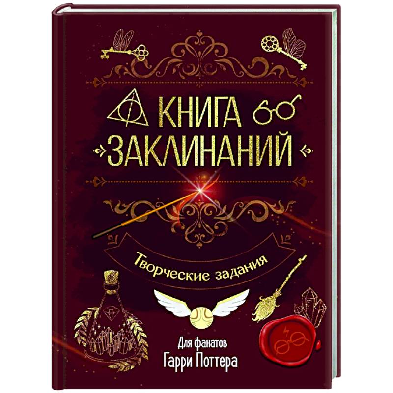 Фото Книга заклинаний. Творческие задания для фанатов Гарри Поттера