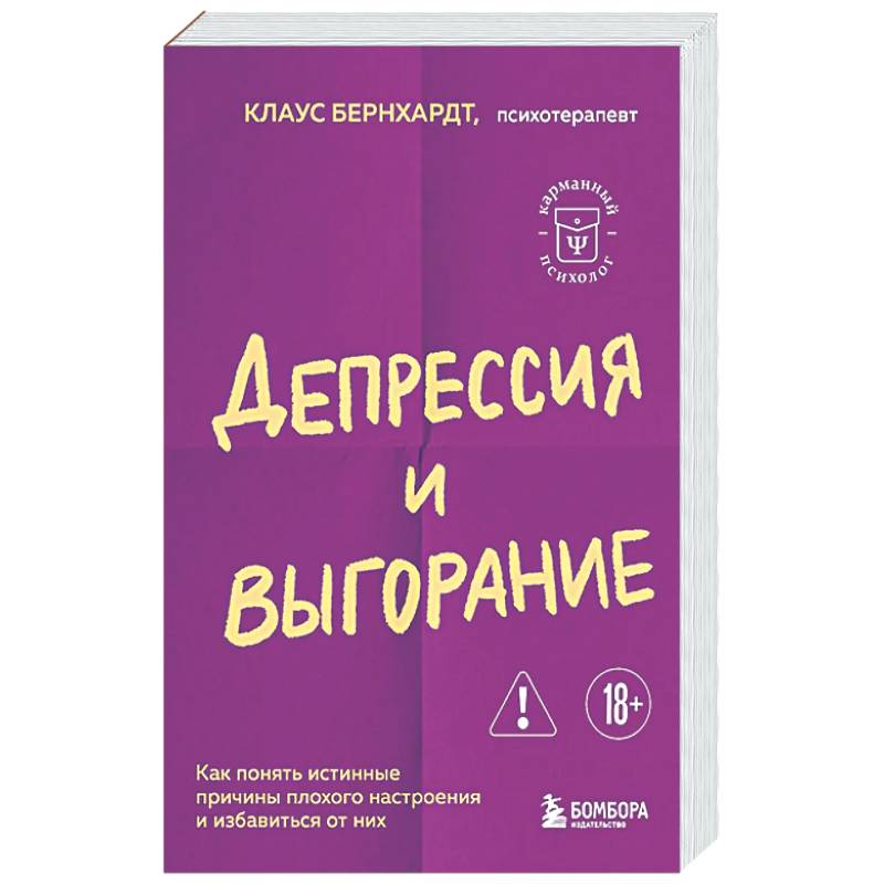 Фото Депрессия и выгорание. Как понять истинные причины плохого настроения и избавиться от них