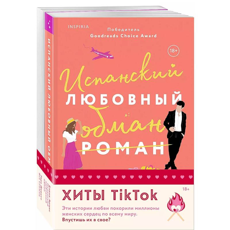 Фото Комплект из 2-х книг (Испанский любовный обман + Все сложно)