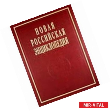 Фото Новая Российская энциклопедия. Том 15. Часть 2