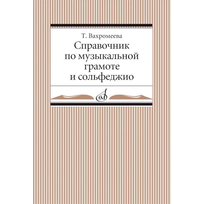 Фото Справочник по музыкальной грамоте и сольфеджио