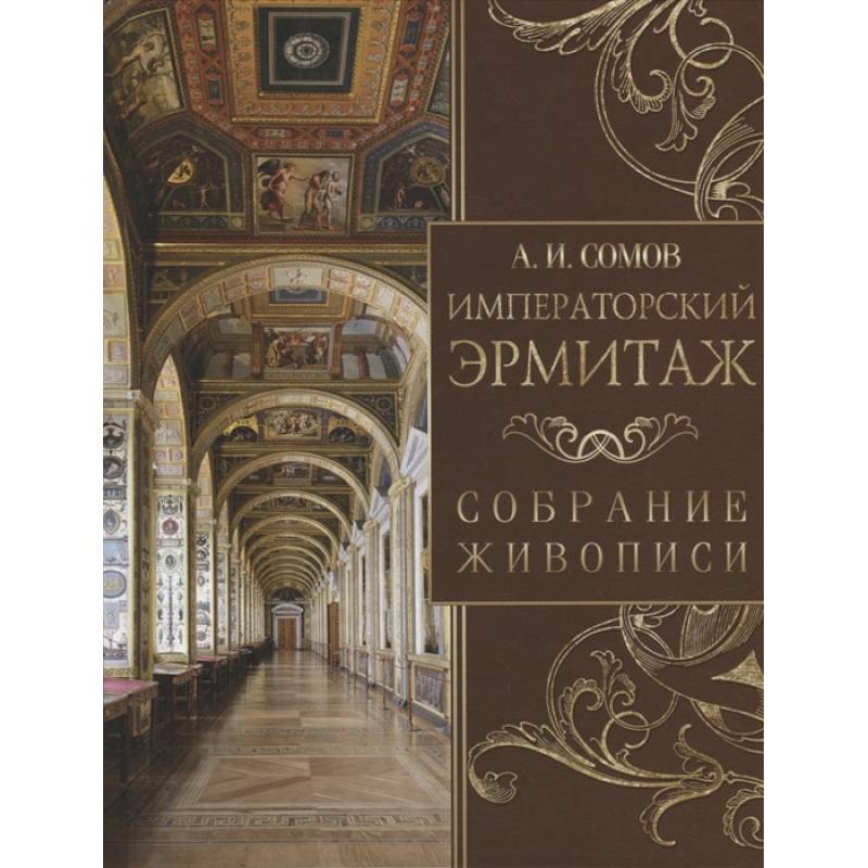 Фото Императорский Эрмитаж. Собрание живописи