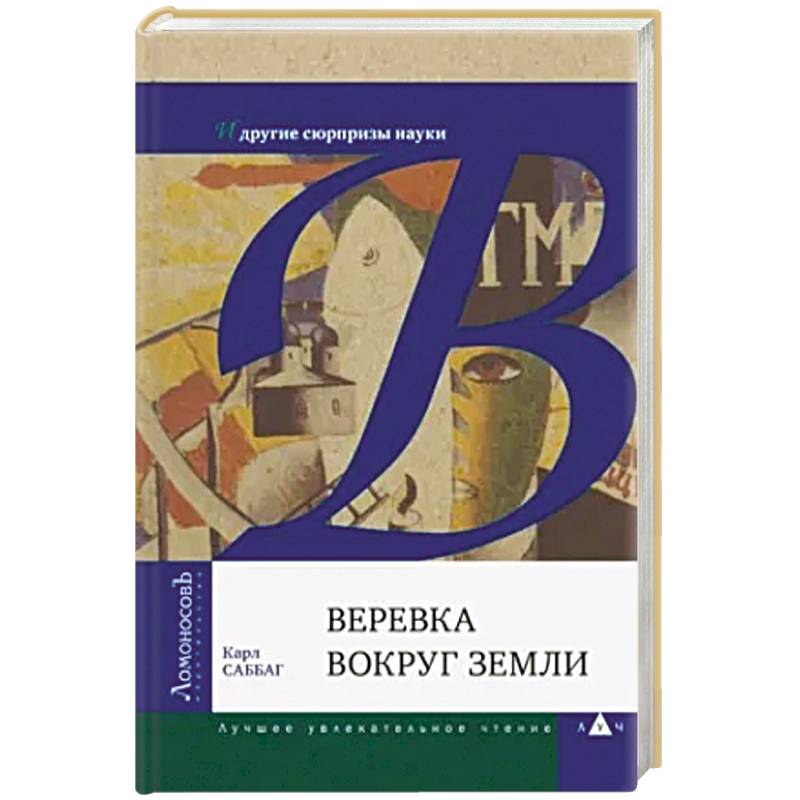 Фото Веревка вокруг Земли и другие сюрпризы науки