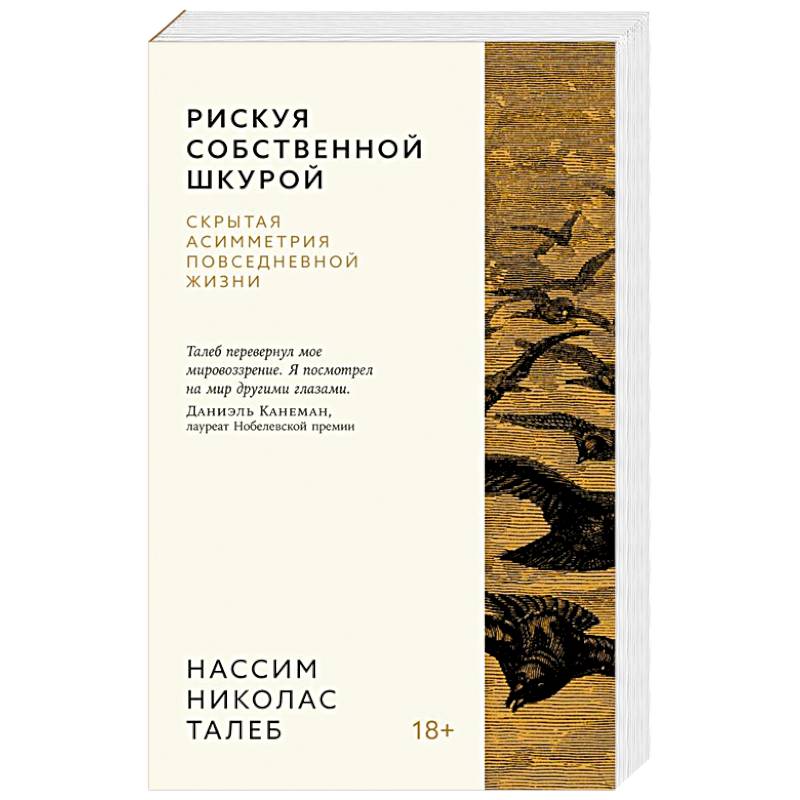 Фото Рискуя собственной шкурой.Скрытая ассиметрия повседневной жизни