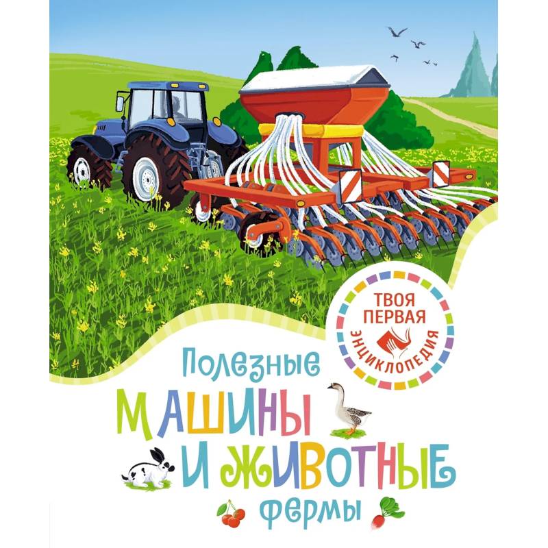 Фото Полезные машины и животные фермы