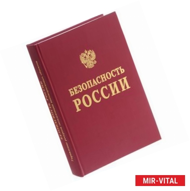 Фото Безопасность России. Правовые, социально-экономические и научно-технические аспекты. Управление ресурсом эксплуатации