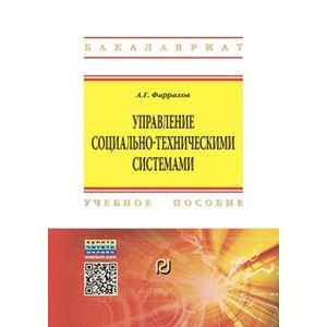 Фото Управление социально-техническими системами: Учебное пособие. Гриф МО РФ
