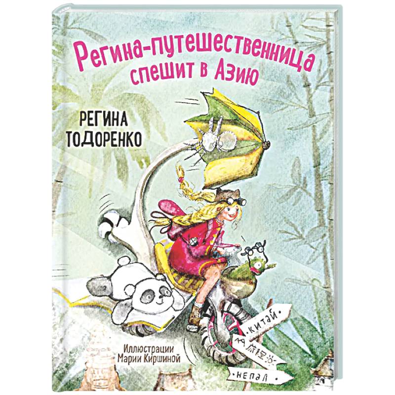 Фото Регина-путешественница спешит в Азию
