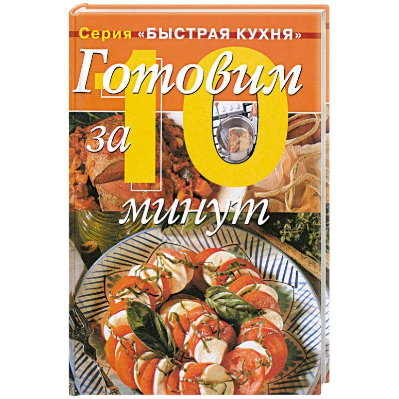 Фото Готовим за 10 минут