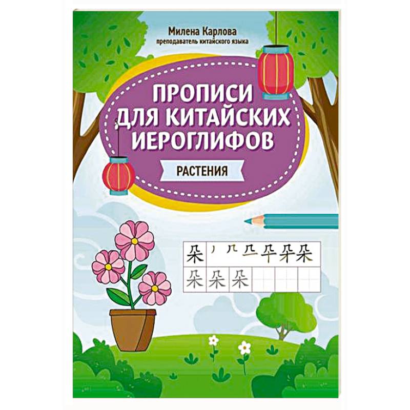 Фото Прописи для китайских иероглифов: растения